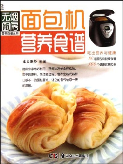 Title details for 面包机营养食谱(Nutrition Recipes by Bread Maker ) by 犀文图书 - Available